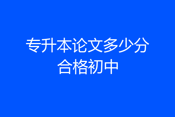 专升本论文多少分合格初中