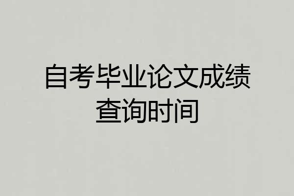 自考毕业论文成绩查询时间