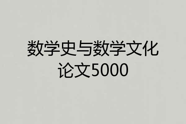 数学史与数学文化论文5000