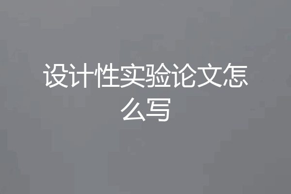 设计性实验论文怎么写