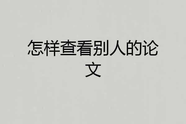 怎样查看别人的论文