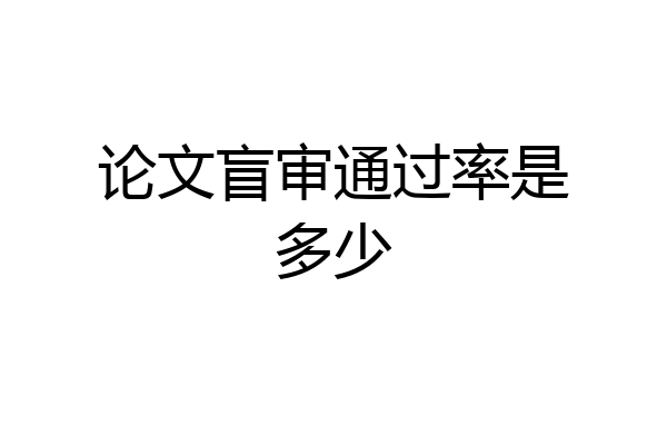 论文盲审通过率是多少