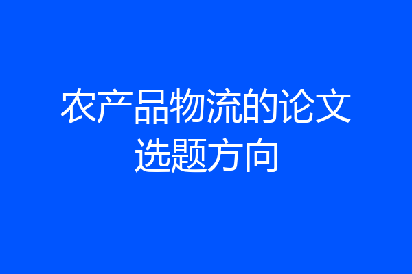 农产品物流的论文选题方向