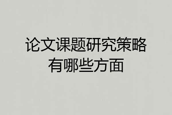 论文课题研究策略有哪些方面