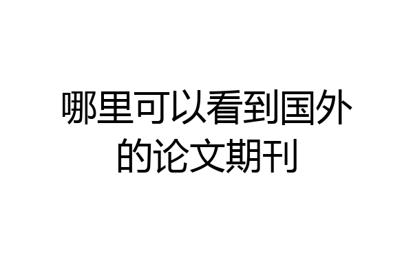 哪里可以看到国外的论文期刊