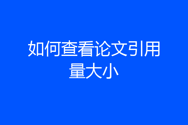 如何查看论文引用量大小