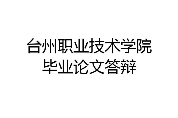 台州职业技术学院毕业论文答辩