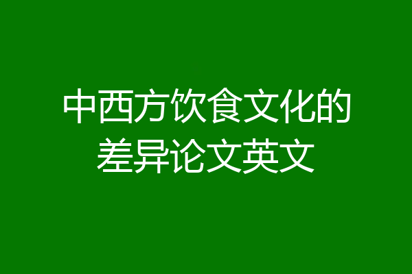 中西方饮食文化的差异论文英文
