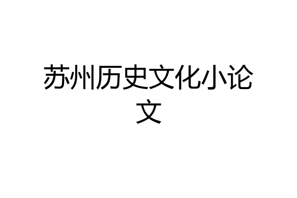 苏州历史文化小论文
