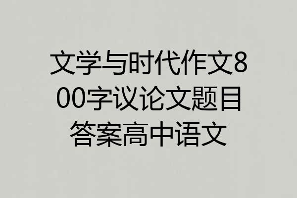 文学与时代作文800字议论文题目答案高中语文