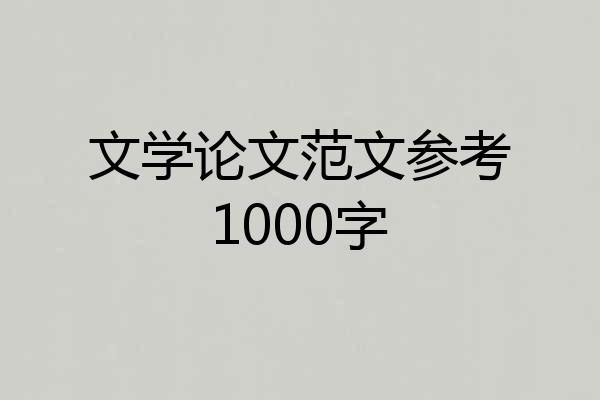 文学论文范文参考1000字