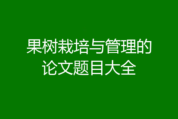 果树栽培与管理的论文题目大全