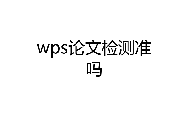 wps论文检测准吗