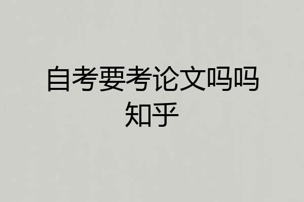 自考要考论文吗吗知乎