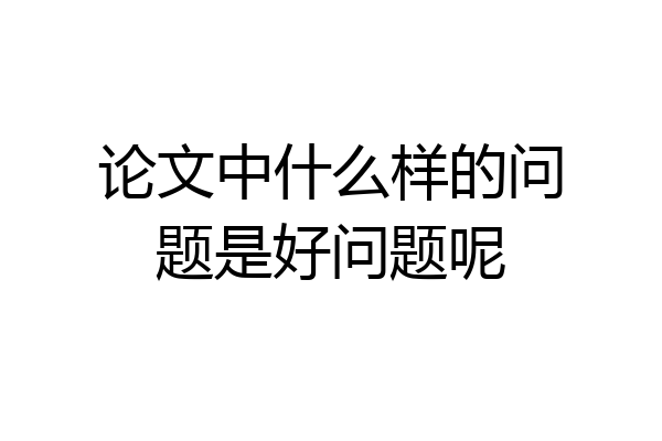 论文中什么样的问题是好问题呢