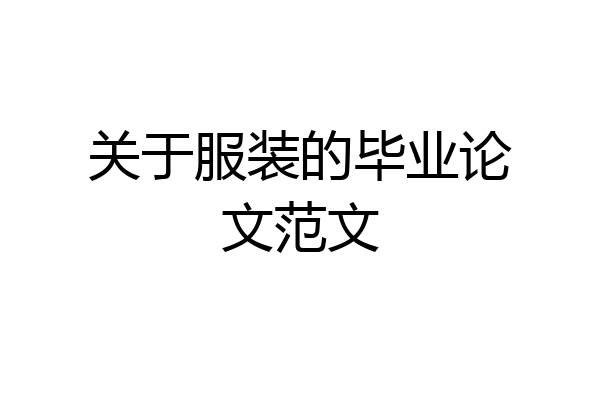 关于服装的毕业论文范文