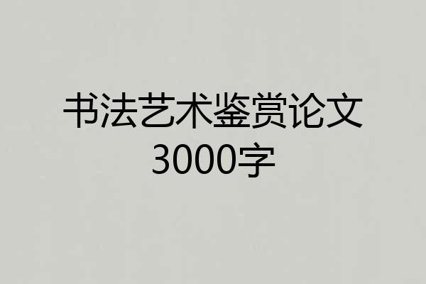 书法艺术鉴赏论文3000字