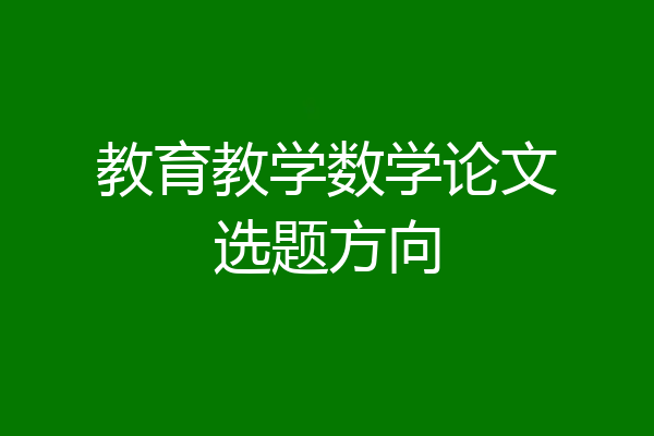 教育教学数学论文选题方向