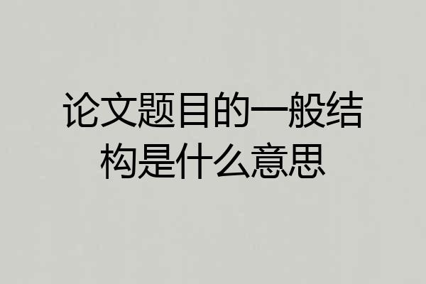 论文题目的一般结构是什么意思