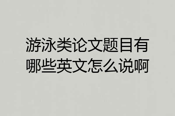 游泳类论文题目有哪些英文怎么说啊