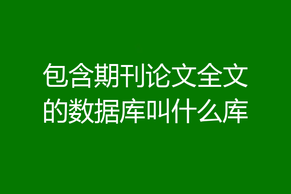 包含期刊论文全文的数据库叫什么库