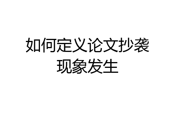 如何定义论文抄袭现象发生