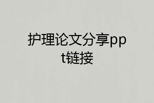 护理论文分享ppt链接