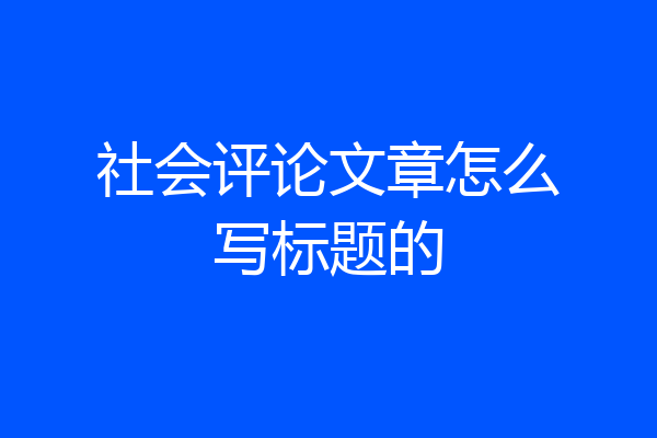 社会评论文章怎么写标题的