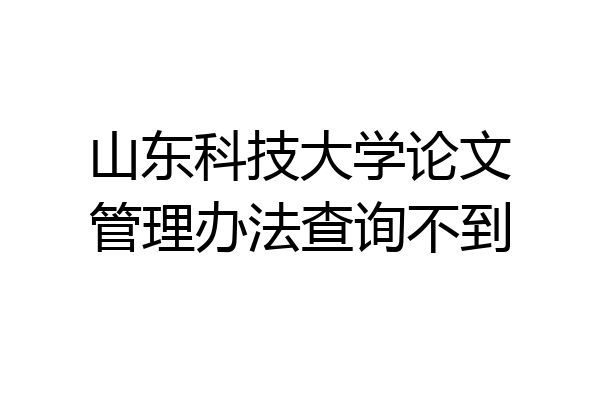 山东科技大学论文管理办法查询不到