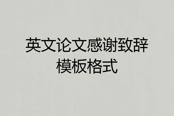 英文论文感谢致辞模板格式