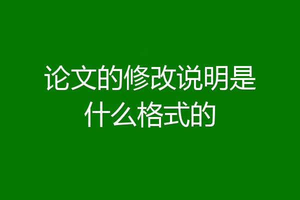 论文的修改说明是什么格式的