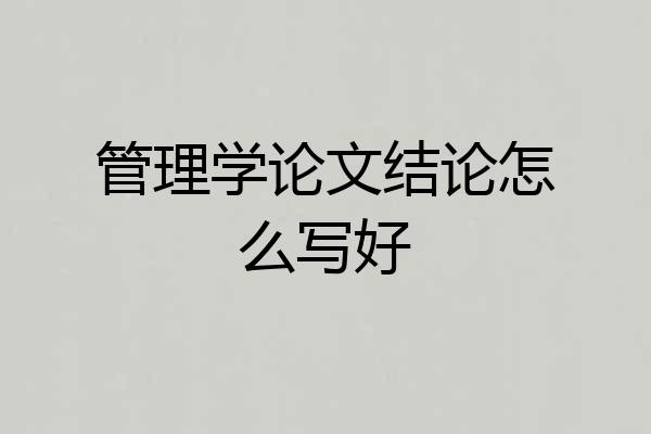 管理学论文结论怎么写好