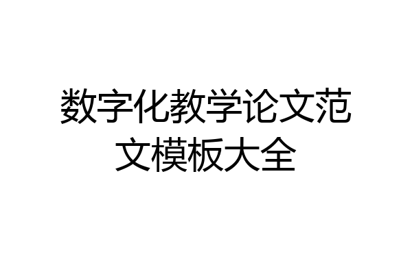 数字化教学论文范文模板大全