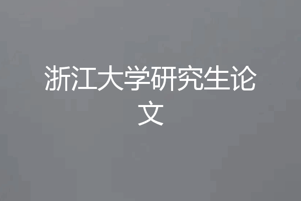 浙江大学研究生论文
