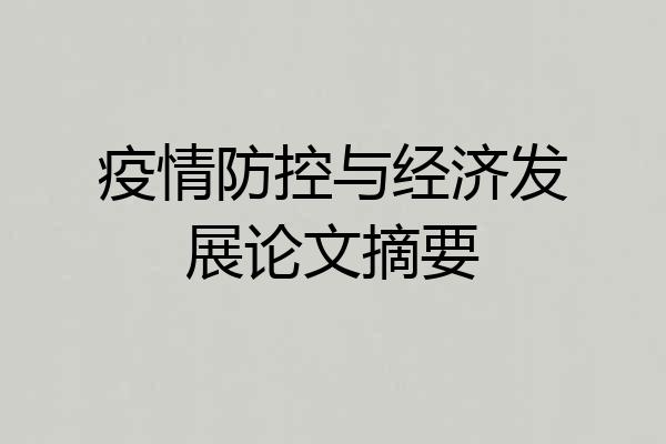 疫情防控与经济发展论文摘要