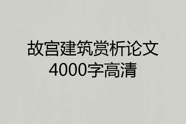 故宫建筑赏析论文4000字高清