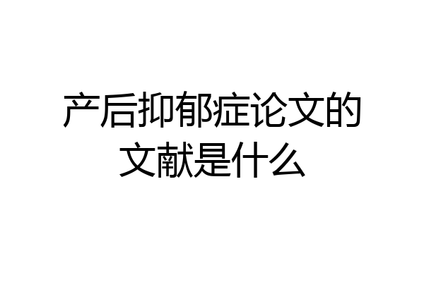 产后抑郁症论文的文献是什么
