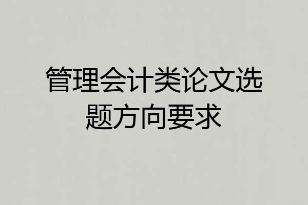 管理会计类论文选题方向要求