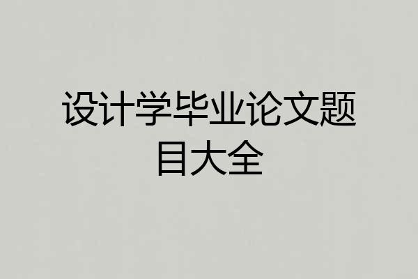设计学毕业论文题目大全