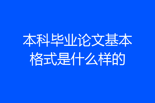 本科毕业论文基本格式是什么样的