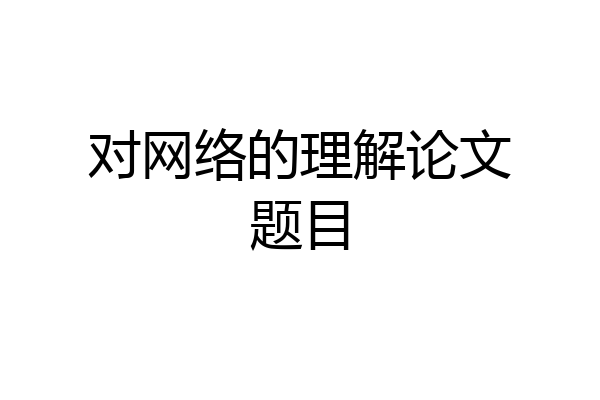 对网络的理解论文题目