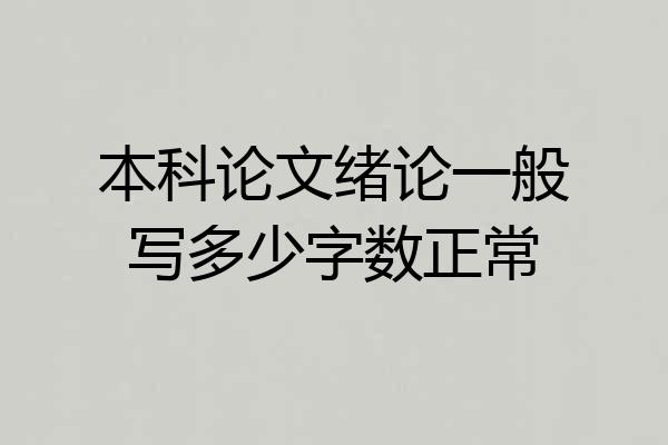 本科论文绪论一般写多少字数正常