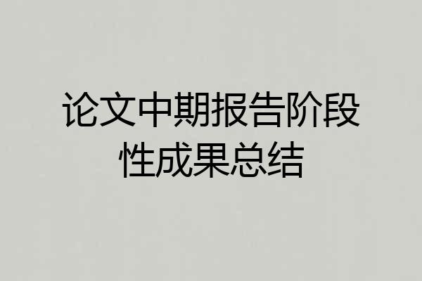 论文中期报告阶段性成果总结
