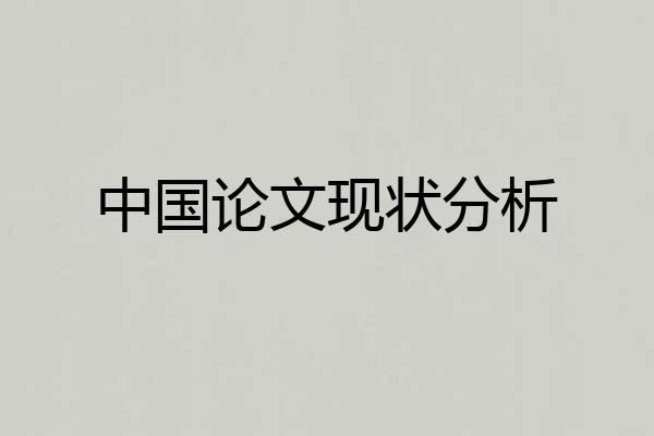 中国论文现状分析