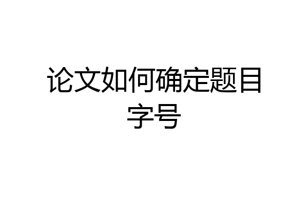 论文如何确定题目字号