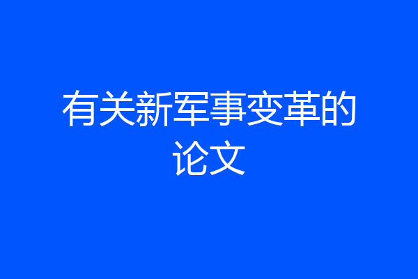 有关新军事变革的论文