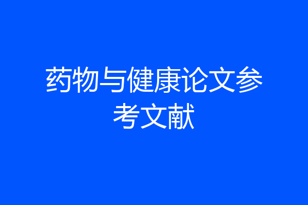 药物与健康论文参考文献