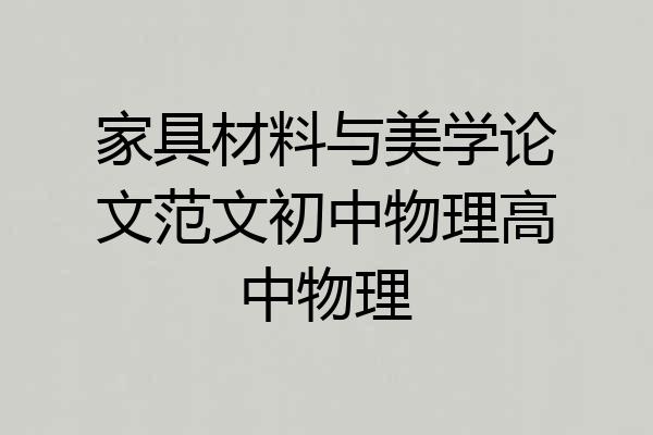 家具材料与美学论文范文初中物理高中物理