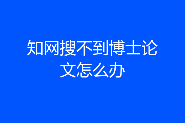 知网搜不到博士论文怎么办