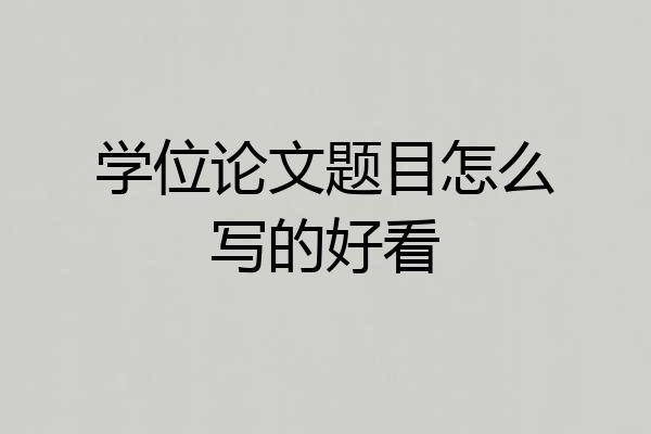 学位论文题目怎么写的好看